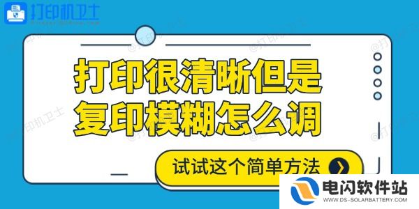 打印很清晰但是复印模糊怎么调
