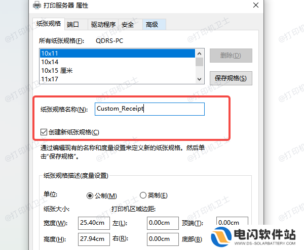 使用“打印服务器属性”添加自定义纸张