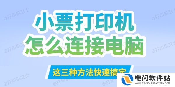 小票打印机怎么连接到电脑