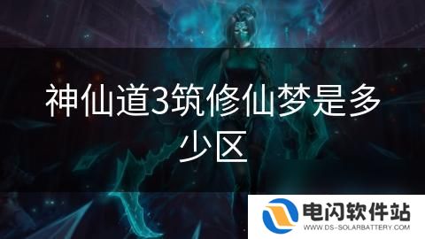 神仙道3怎么分区 神仙道3区号多少钱