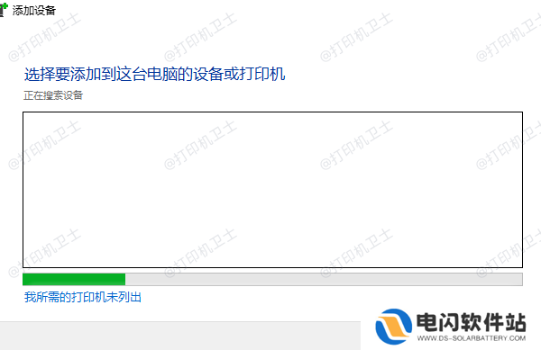 我所需的打印机未列出