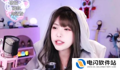 周淑怡直播找人玩游戏，想了半天只有骆歆一个，网友：人际圈这么小吗