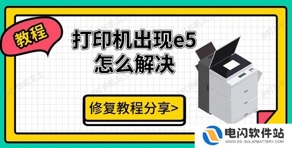打印机出现e5怎么解决，修复教程分享