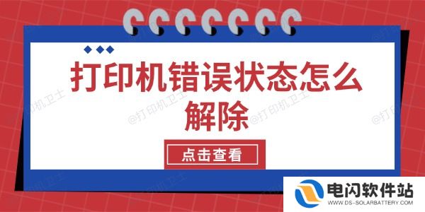 打印机错误状态怎么解除