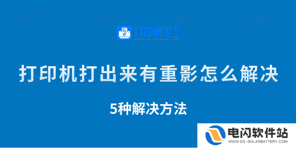 打印机打出来有重影怎么解决 5种解决方法