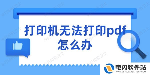 打印机无法打印pdf怎么办