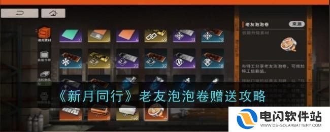 新月同行怎么送泡泡糖 《新月同行》老友泡泡卷赠送规则解析
