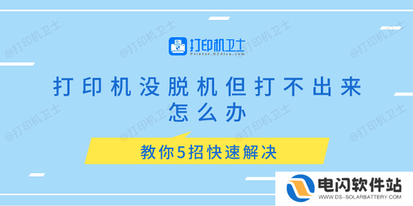打印机没脱机但打不出来怎么办 教你5招快速解决