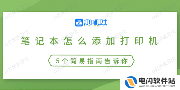笔记本怎么添加打印机 5个简易指南告诉你