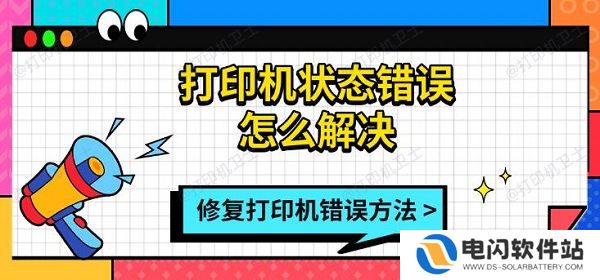 打印机状态错误怎么解决，修复打印机错误方法指南