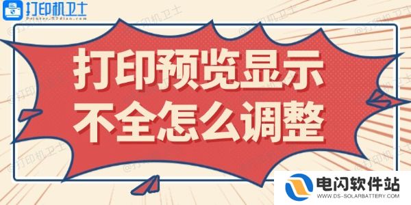 打印预览显示不全怎么调整