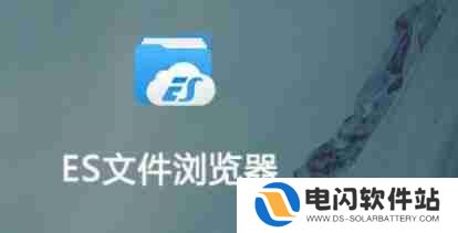 es文件浏览器有广告怎么办 广告关闭方法