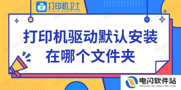 打印机驱动默认安装在哪个文件夹