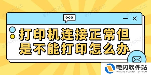 打印机连接正常但是不能打印怎么办