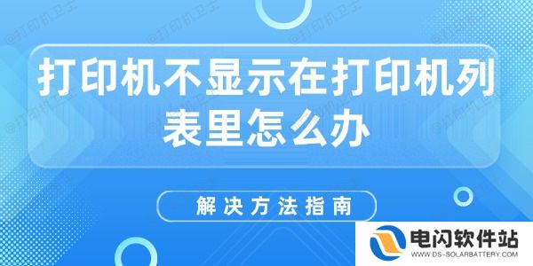 打印机不显示在打印机列表里怎么办