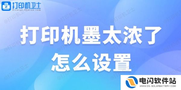 打印机墨太浓了怎么设置