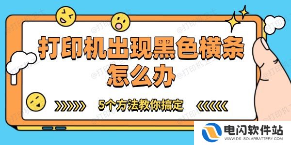 打印机出现黑色横条怎么办
