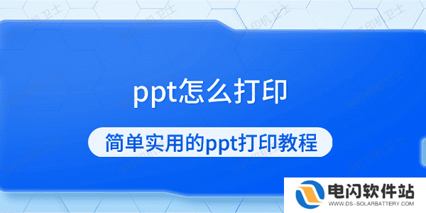 ppt怎么打印 简单实用的ppt打印教程