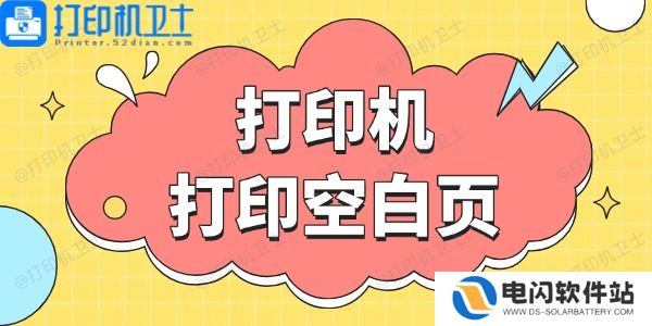 打印机打印空白页