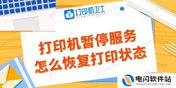 打印机暂停服务怎么恢复打印状态