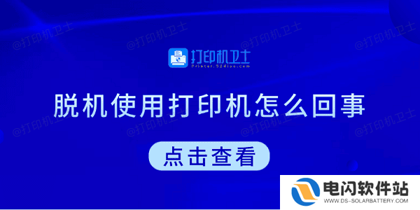 脱机使用打印机怎么回事 教你5招快速解决