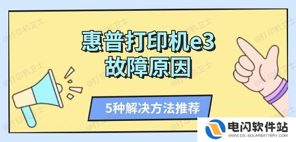 惠普打印机e3故障原因 5种解决方法推荐