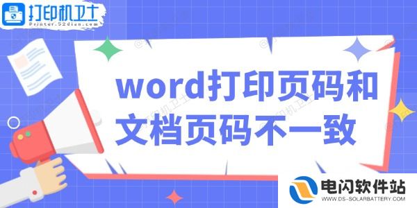 word打印页码和文档页码不一致怎么办