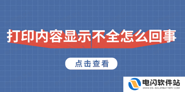 打印内容显示不全怎么回事 5种原因及解决方法