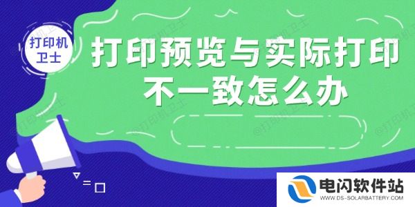 打印预览与实际打印不一致怎么办