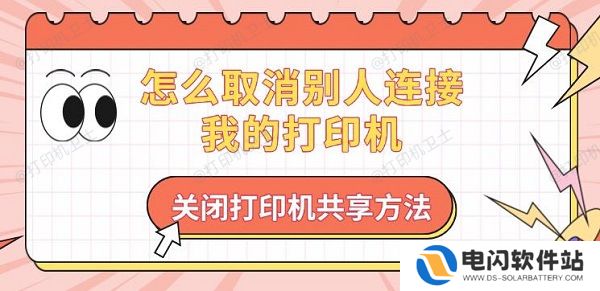 怎么取消别人连接我的打印机，关闭打印机共享方法
