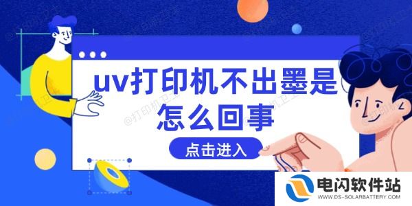 uv打印机不出墨是怎么回事