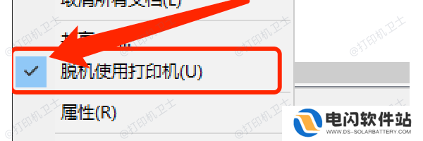 取消“脱机使用打印机”设置