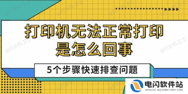 打印机无法正常打印是怎么回事