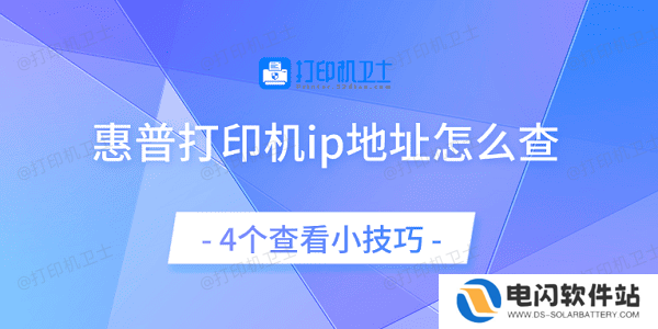 惠普打印机ip地址怎么查 4个查看小技巧