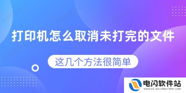 打印机怎么取消未打完的文件