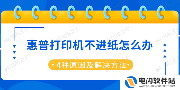惠普打印机不进纸怎么办 4种原因及解决方法