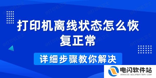 打印机离线状态怎么恢复正常