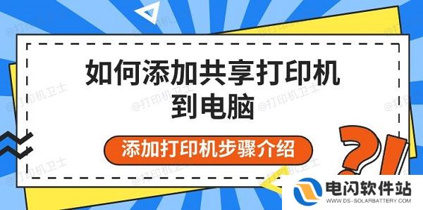 如何添加共享打印机到电脑，添加打印机步骤介绍