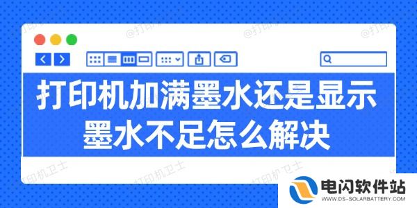 打印机加满墨水还是显示墨水不足怎么解决