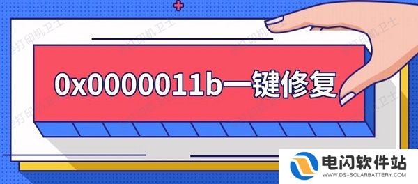 0x0000011b一键修复，0x0000011b错误解决方法