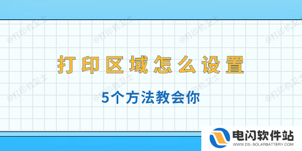 打印区域怎么设置 5个方法教会你