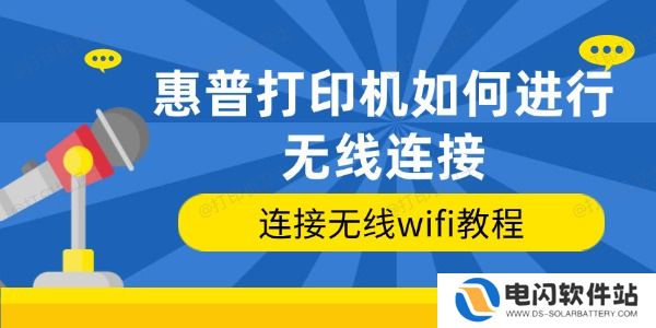 惠普打印机如何进行无线连接