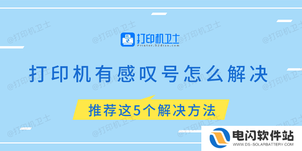 打印机有感叹号怎么解决 推荐这5个解决方法