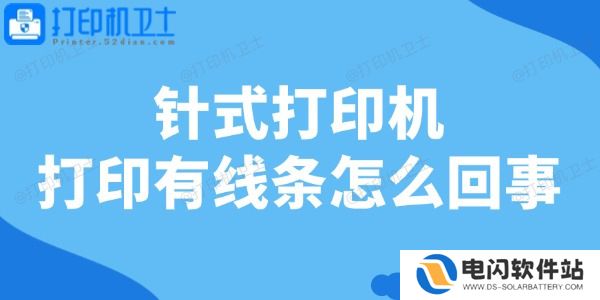针式打印机打印有线条怎么回事