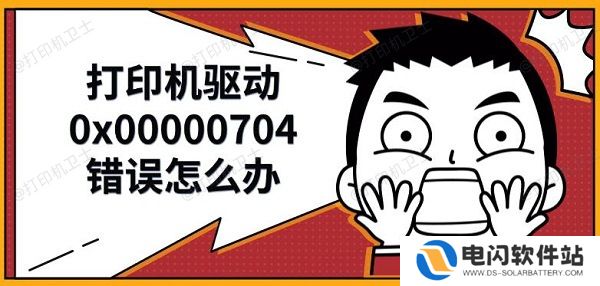打印机驱动0x00000704错误怎么办，解决修复方法