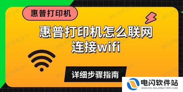 惠普打印机怎么联网连接wifi，详细步骤指南