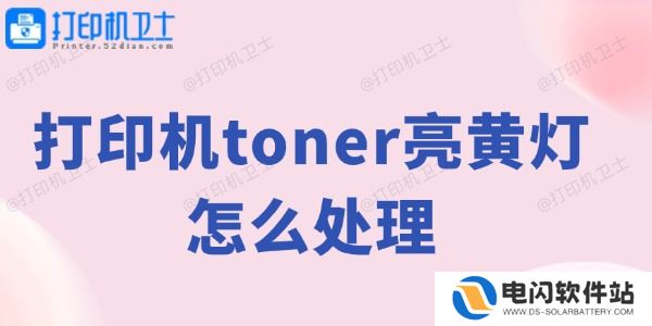 打印机toner亮黄灯怎么处理