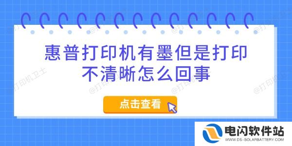 惠普打印机有墨但是打印不清晰怎么回事