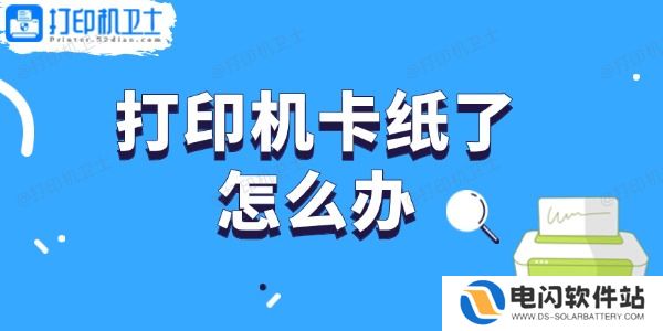 打印机卡纸了怎么办 轻松取出卡纸的步骤指南