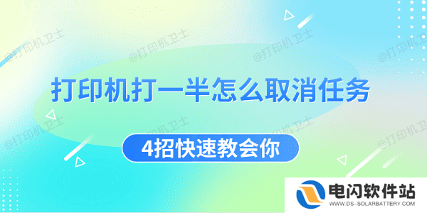 打印机打一半怎么取消任务 4招快速教会你